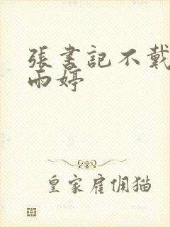 张书记不戴套干雨婷