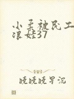 小柔被民工玩成浪娃37