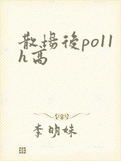 散场后po11h高