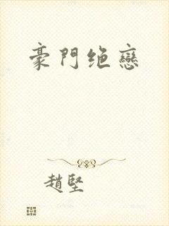 豪门绝恋