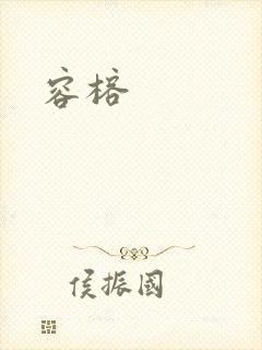 容榕封面