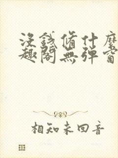 没钱修什么仙笔趣阁无弹窗