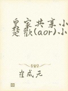 皇家共享小公主楚欢(aor)小说