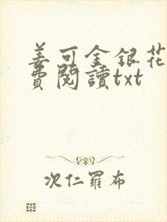 姜可金银花露免费阅读txt