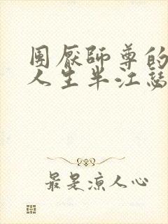 团厌师尊的抹布人生半江瑟瑟