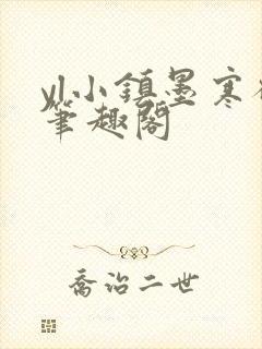 yl小镇墨寒砚笔趣阁