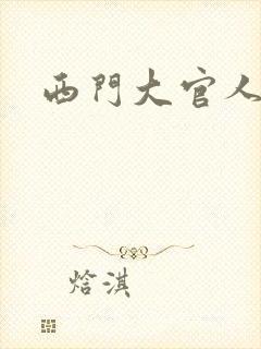 西门大官人