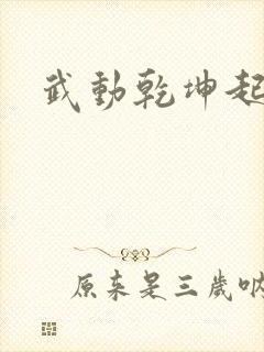 武动乾坤起点