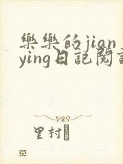 乐乐的jianying日记阅读