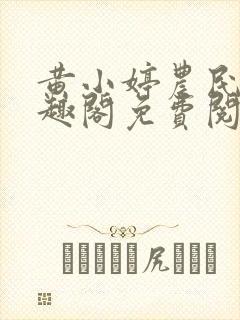 黄小婷农民工笔趣阁免费阅读正版