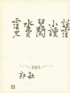 霍水儿小说全文免费阅读霍泽浮生