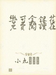 乐可金银花全文免费阅读在线可下载