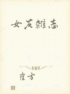 女友杂志