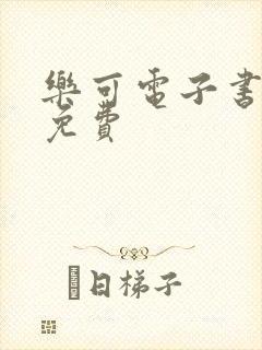 乐可电子书全文免费封面