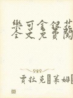 乐可金银花在线全文免费阅读笔趣阁