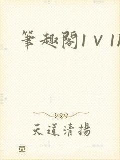 笔趣阁1∨1h