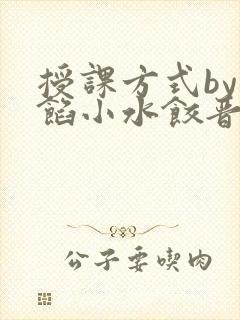 授课方式by肉馅小水饺晋骨