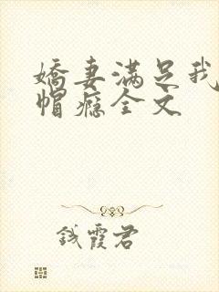 娇妻满足我的绿帽瘾全文封面