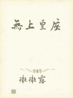 无上皇座