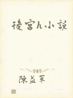 后宫h小说