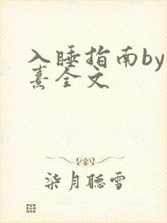 入睡指南by栗熹全文