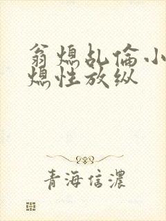 翁熄乩伦小说翁熄性放纵