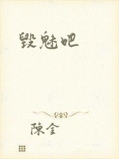 毁魅吧