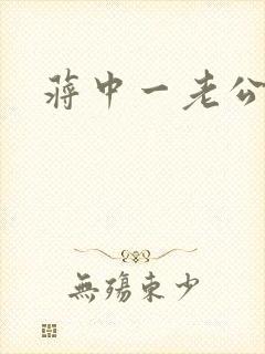 蒋中一老公