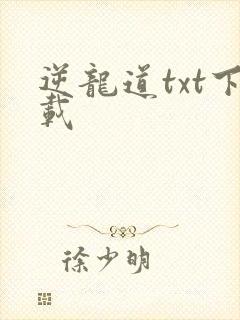 逆龙道txt下载