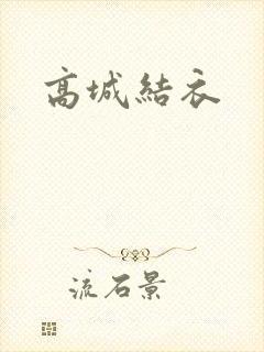 高城结衣