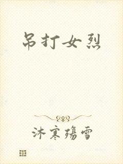 吊打女烈