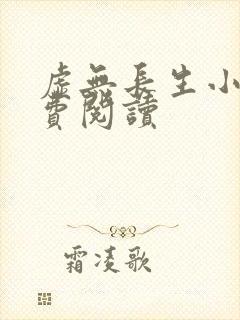 虚无长生小说免费阅读封面