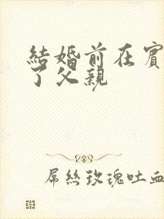 结婚前在宾馆给了父亲