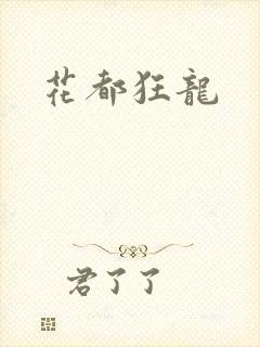 花都狂龙