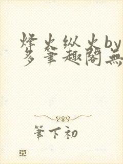 烽火纵火by夏多笔趣阁无弹窗封面