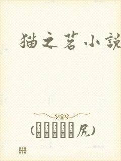 猫之茗小说封面