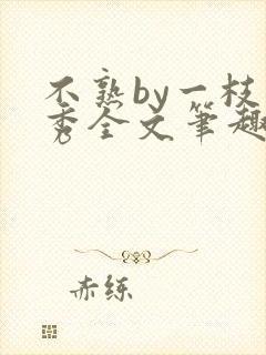 不熟by一枝独秀全文笔趣阁