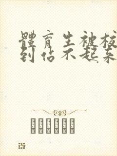 体育生被校草做到站不起来
