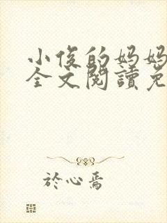 小俊的妈妈小说全文阅读免费阅读