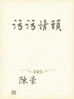 污污情头