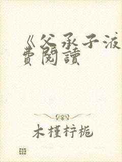 《父承子液》免费阅读封面