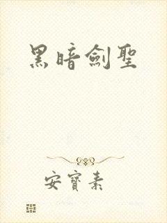 黑暗剑圣