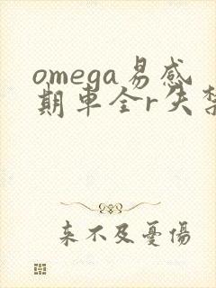 omega易感期车全r失禁封面