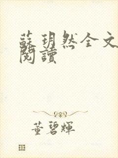 苏玥然全文免费阅读