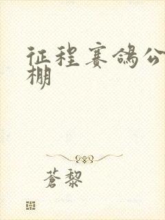 征程赛鸽公棚秋棚