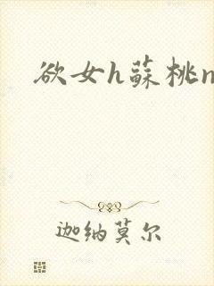 欲女h苏桃np