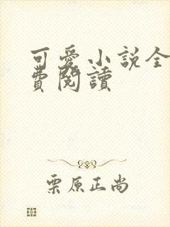 可爱小说全文免费阅读