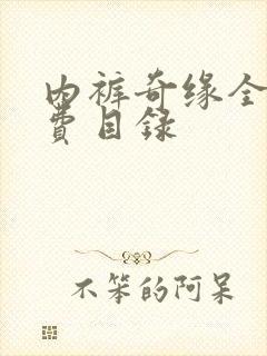 内裤奇缘全文免费目录