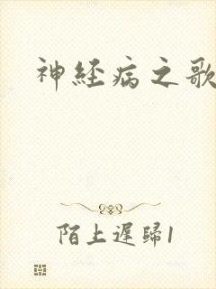 神经病之歌封面