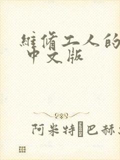 维修工人的绝遇 中文版